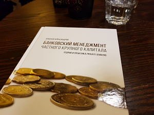 Алексей Александров Банковский менеджмент частного крупного капитала